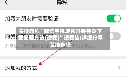 实操教程“微信手机麻将外卦神器下载安装方法(透视)”透视挂!详细分享装挂步骤-第1张图片