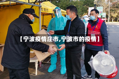 【宁波疫情庄市,宁波市的疫情】-第2张图片