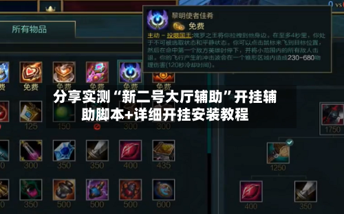 分享实测“新二号大厅辅助	”开挂辅助脚本+详细开挂安装教程-第1张图片