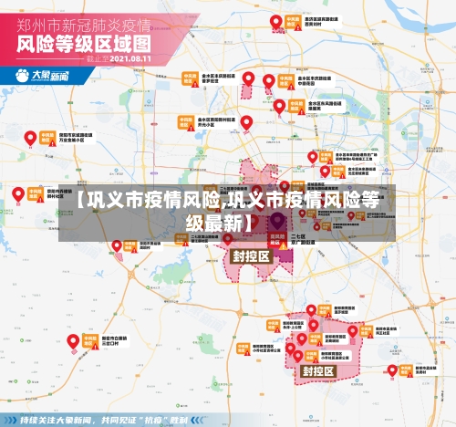 【巩义市疫情风险,巩义市疫情风险等级最新】-第2张图片