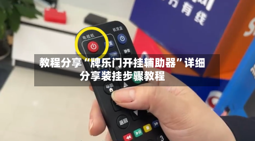 教程分享“牌乐门开挂辅助器”详细分享装挂步骤教程-第3张图片