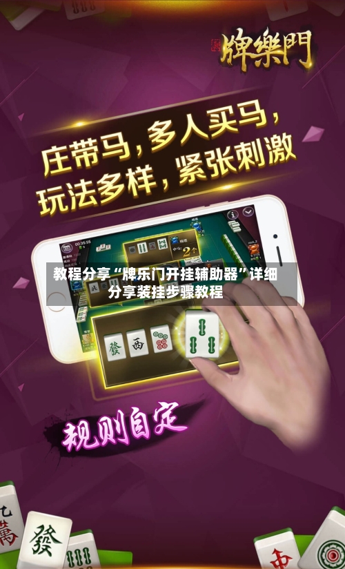 教程分享“牌乐门开挂辅助器	”详细分享装挂步骤教程-第2张图片