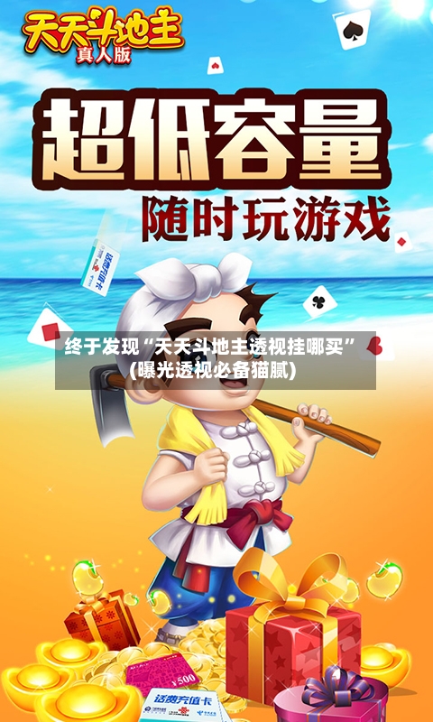 终于发现“天天斗地主透视挂哪买”(曝光透视必备猫腻)-第1张图片