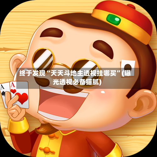 终于发现“天天斗地主透视挂哪买	”(曝光透视必备猫腻)-第2张图片