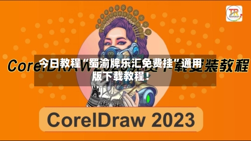 今日教程“蜀渝牌乐汇免费挂”通用版下载教程！-第1张图片