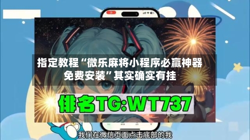 指定教程“微乐麻将小程序必赢神器免费安装	”其实确实有挂-第1张图片