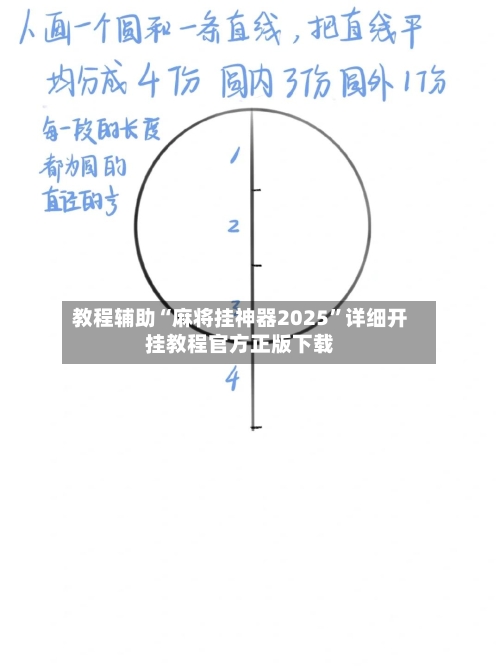 教程辅助“麻将挂神器2025	”详细开挂教程官方正版下载-第2张图片