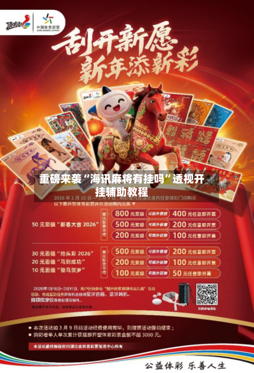 重磅来袭“海讯麻将有挂吗”透视开挂辅助教程-第3张图片