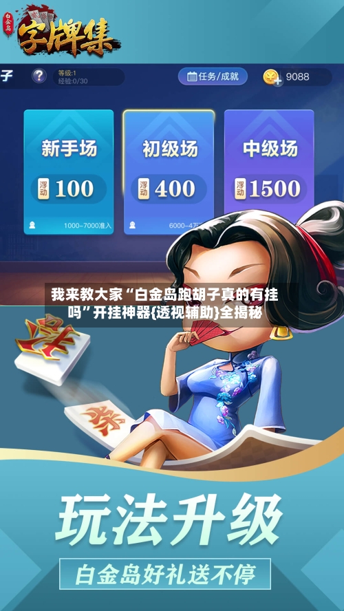 我来教大家“白金岛跑胡子真的有挂吗”开挂神器{透视辅助}全揭秘-第1张图片