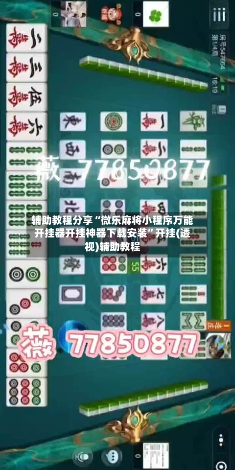 辅助教程分享“微乐麻将小程序万能开挂器开挂神器下载安装”开挂(透视)辅助教程-第3张图片