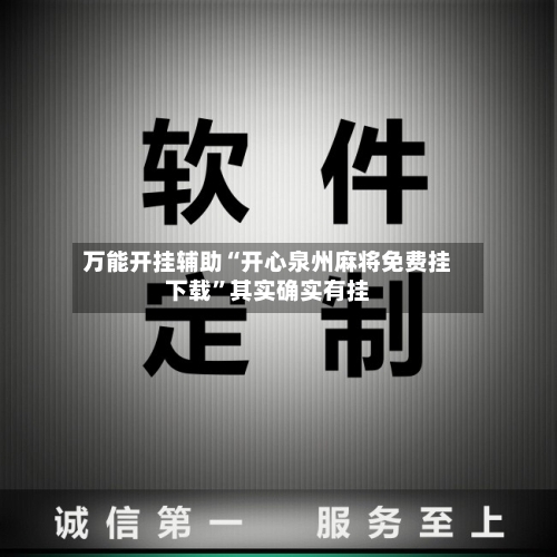 万能开挂辅助“开心泉州麻将免费挂下载	”其实确实有挂-第2张图片