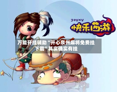 万能开挂辅助“开心泉州麻将免费挂下载”其实确实有挂-第1张图片