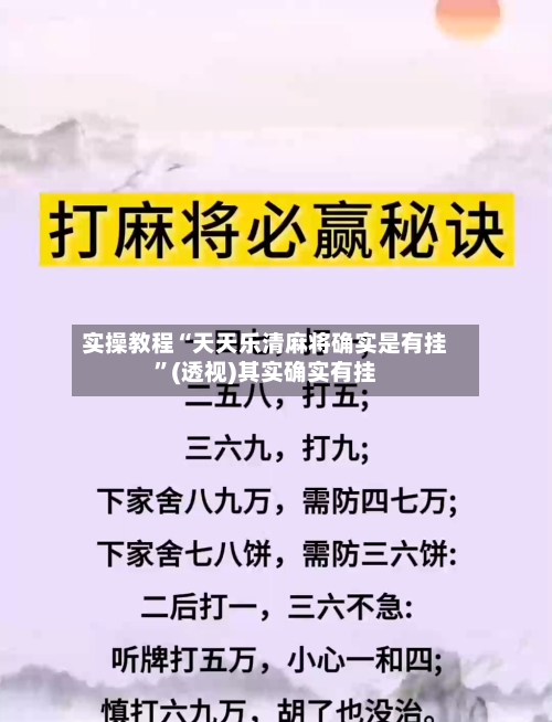 实操教程“天天乐清麻将确实是有挂”(透视)其实确实有挂-第1张图片
