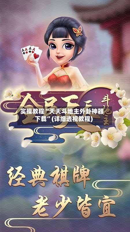 实操教程“天天斗地主外卦神器下载	”(详细透视教程)-第1张图片