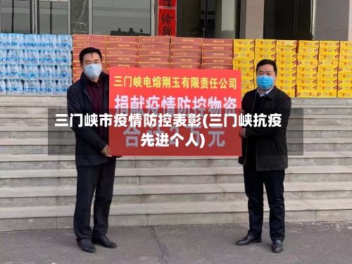 三门峡市疫情防控表彰(三门峡抗疫先进个人)-第1张图片