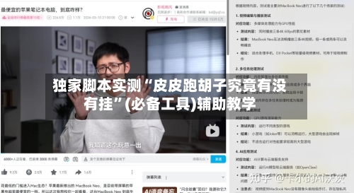 独家脚本实测“皮皮跑胡子究竟有没有挂”(必备工具)辅助教学-第1张图片