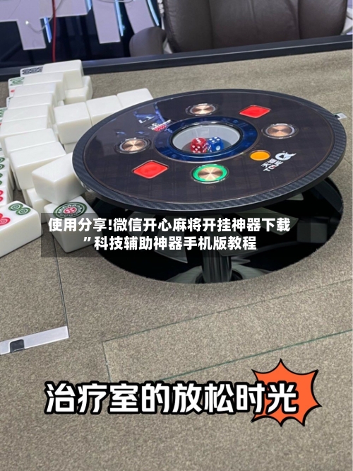 使用分享!微信开心麻将开挂神器下载”科技辅助神器手机版教程-第2张图片