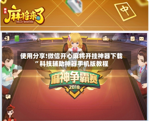 使用分享!微信开心麻将开挂神器下载”科技辅助神器手机版教程-第1张图片