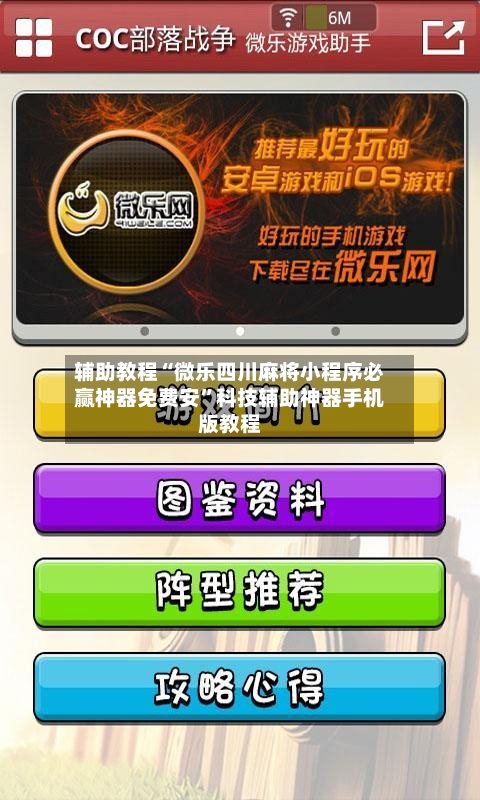 辅助教程“微乐四川麻将小程序必赢神器免费安”科技辅助神器手机版教程-第2张图片