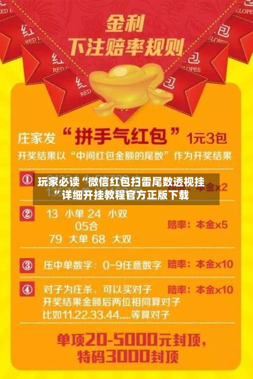 玩家必读“微信红包扫雷尾数透视挂”详细开挂教程官方正版下载-第2张图片