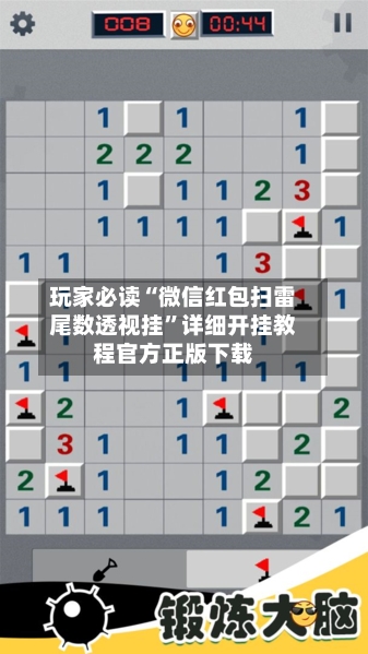 玩家必读“微信红包扫雷尾数透视挂”详细开挂教程官方正版下载-第1张图片