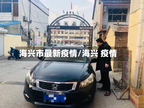 海兴市最新疫情/海兴 疫情-第2张图片
