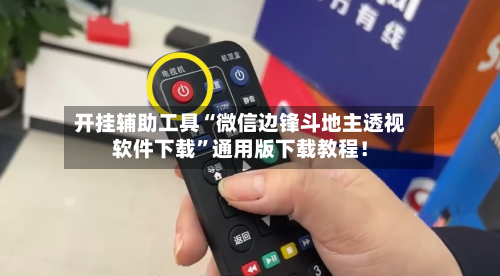 开挂辅助工具“微信边锋斗地主透视软件下载”通用版下载教程！-第3张图片