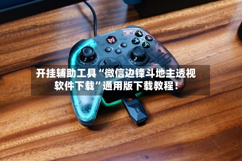 开挂辅助工具“微信边锋斗地主透视软件下载”通用版下载教程！-第2张图片