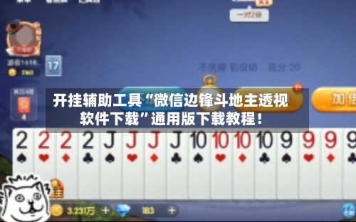 开挂辅助工具“微信边锋斗地主透视软件下载	”通用版下载教程！-第1张图片