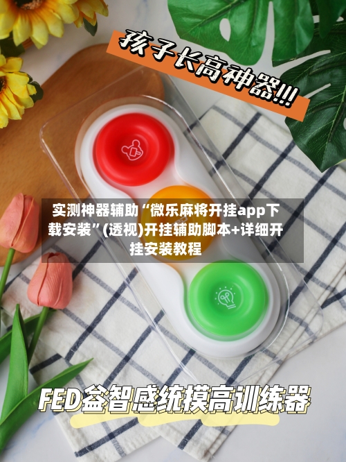 实测神器辅助“微乐麻将开挂app下载安装”(透视)开挂辅助脚本+详细开挂安装教程-第1张图片