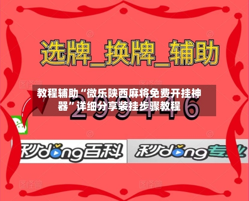 教程辅助“微乐陕西麻将免费开挂神器”详细分享装挂步骤教程-第1张图片