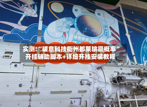 实测!“暖意科技衢州都莱输赢概率”开挂辅助脚本+详细开挂安装教程-第1张图片