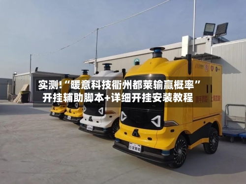 实测!“暖意科技衢州都莱输赢概率”开挂辅助脚本+详细开挂安装教程-第2张图片