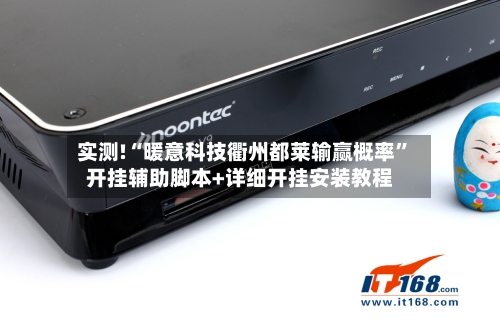 实测!“暖意科技衢州都莱输赢概率	”开挂辅助脚本+详细开挂安装教程-第3张图片