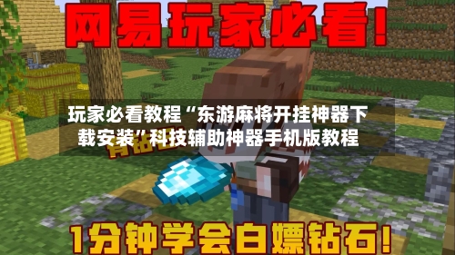 玩家必看教程“东游麻将开挂神器下载安装	”科技辅助神器手机版教程-第1张图片