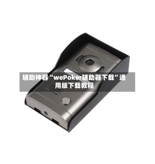 辅助神器“wePoker辅助器下载”通用版下载教程-第1张图片