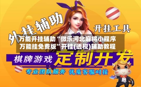 万能开挂辅助“微乐河北麻将小程序万能挂免费版	”开挂(透视)辅助教程-第2张图片