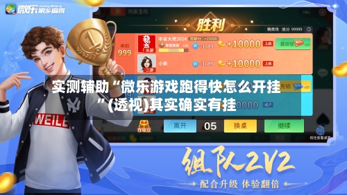 实测辅助“微乐游戏跑得快怎么开挂	”(透视)其实确实有挂-第2张图片