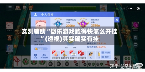 实测辅助“微乐游戏跑得快怎么开挂	”(透视)其实确实有挂-第1张图片