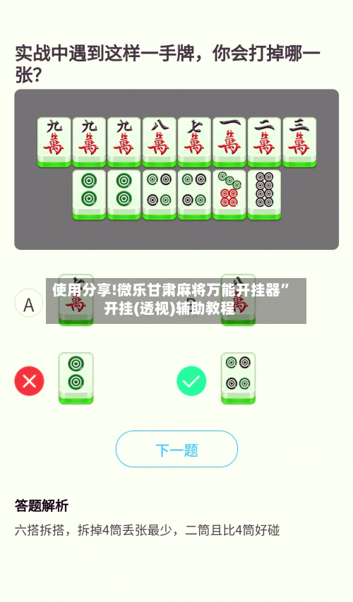 使用分享!微乐甘肃麻将万能开挂器”开挂(透视)辅助教程-第1张图片