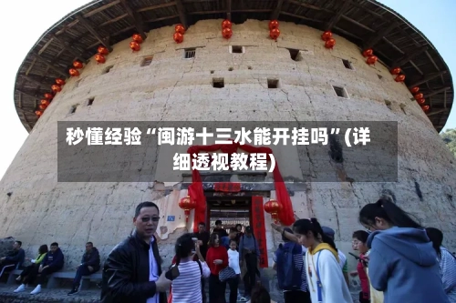 秒懂经验“闽游十三水能开挂吗”(详细透视教程)-第3张图片