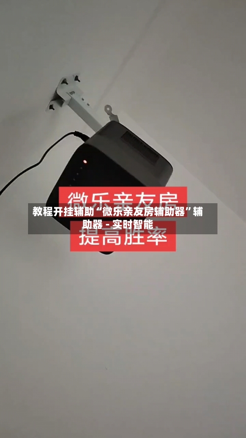 教程开挂辅助“微乐亲友房辅助器”辅助器 - 实时智能-第1张图片