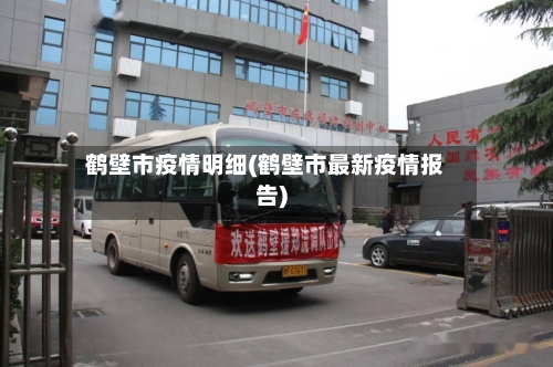 鹤壁市疫情明细(鹤壁市最新疫情报告)-第1张图片