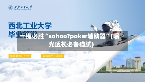一键必胜“sohoo?poker辅助器”(曝光透视必备猫腻)-第1张图片