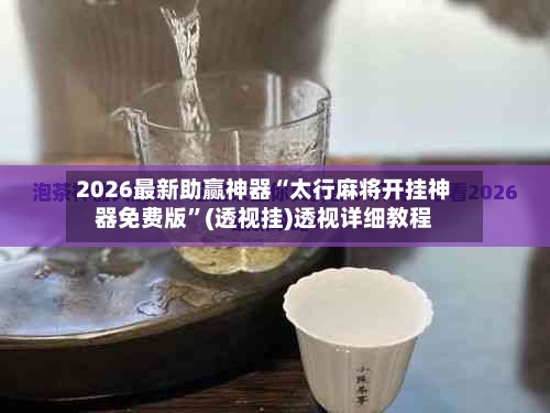 2026最新助赢神器“太行麻将开挂神器免费版”(透视挂)透视详细教程-第2张图片