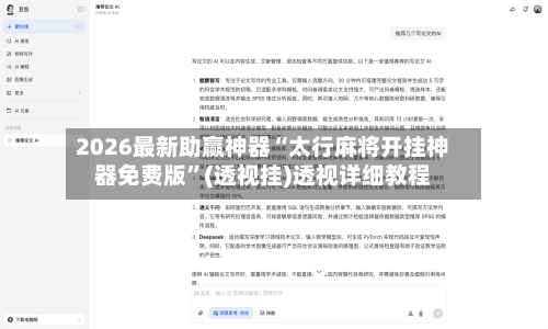 2026最新助赢神器“太行麻将开挂神器免费版”(透视挂)透视详细教程-第1张图片