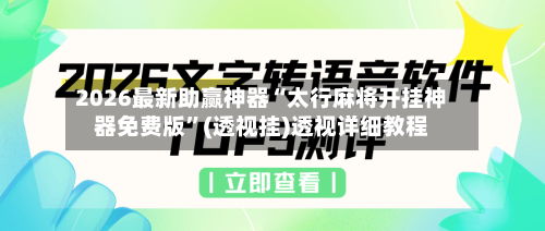 2026最新助赢神器“太行麻将开挂神器免费版	”(透视挂)透视详细教程-第3张图片