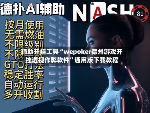 辅助开挂工具“wepoker德州游戏开挂透视作弊软件”通用版下载教程-第3张图片