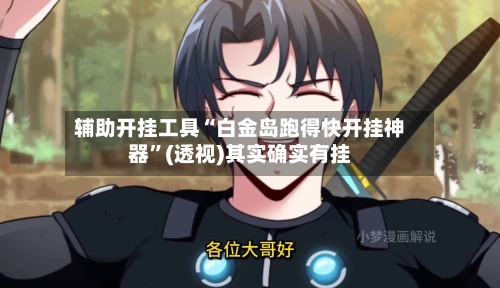 辅助开挂工具“白金岛跑得快开挂神器”(透视)其实确实有挂-第2张图片