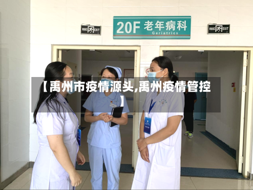 【禹州市疫情源头,禹州疫情管控】-第1张图片